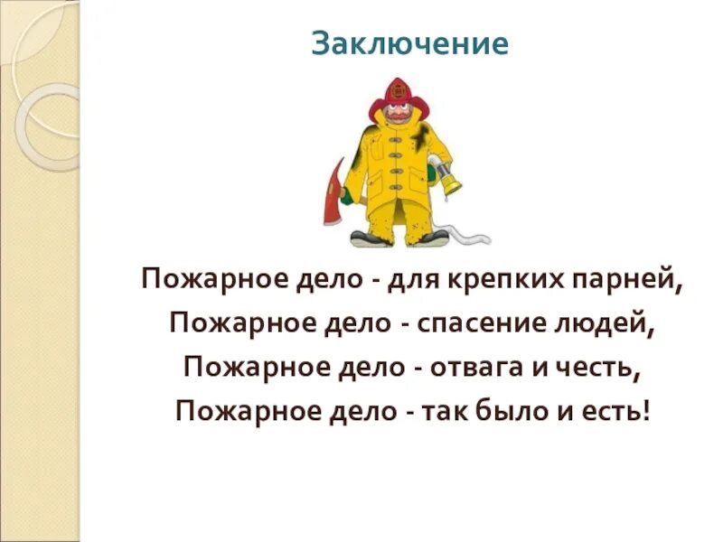 Пожарный. Стремление не оставить пожарных без дела. Пожарная тематика. Стремление не оставить пожарных без дела. Рисунок на пожарную тему.