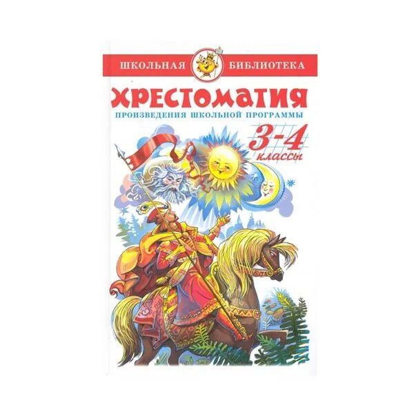 Хрестоматия 4 класс самовар. Хрестоматия 3-4 класс самовар. Хрестоматия для внеклассного чтения 2 класс самовар. Хрестоматия для внеклассного чтения самовар. Хрестоматия 3 класс скрипка