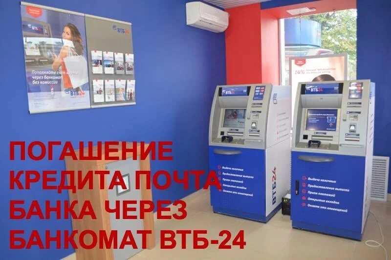 Где находятся банкоматы почта банка. Терминал втб. банкомат втб. терминал втб банка. через банкомат почта банк.