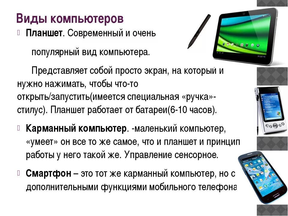 Виды персональных компьютеров. Виды современных компьютеров. Мобильные компьютеры виды. Какие бывают типы компьютеров. Телефон отличается