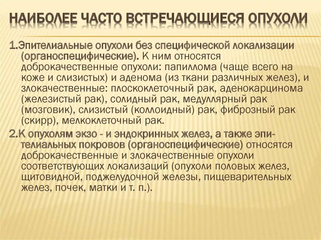 Наиболее часто встречающиеся опухоли. Самые частые доброкачественные опухоли. Наиболее часто встречающиеся злокачественные опухоли. Наиболее частая локализация доброкачественной опухоли. Наиболее часто встречающаяся опухоль