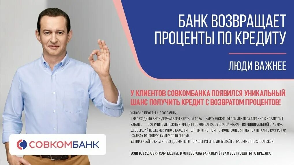 Совкомбанк можно кредит взять. Реклама банка совкомбанк. Возвращены проценты по кредиту. Совкомбанк кредитная ставка. Хабенский реклама банка совкомбанк.