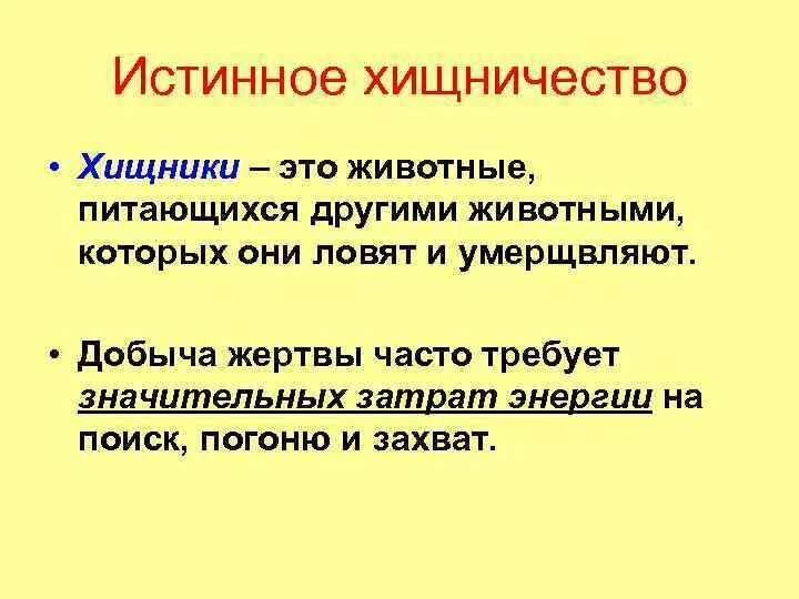 Истинное хищничество. Собирательное хищничество. Взаимоотношения животных в природе хищничество. Хищничество примеры.