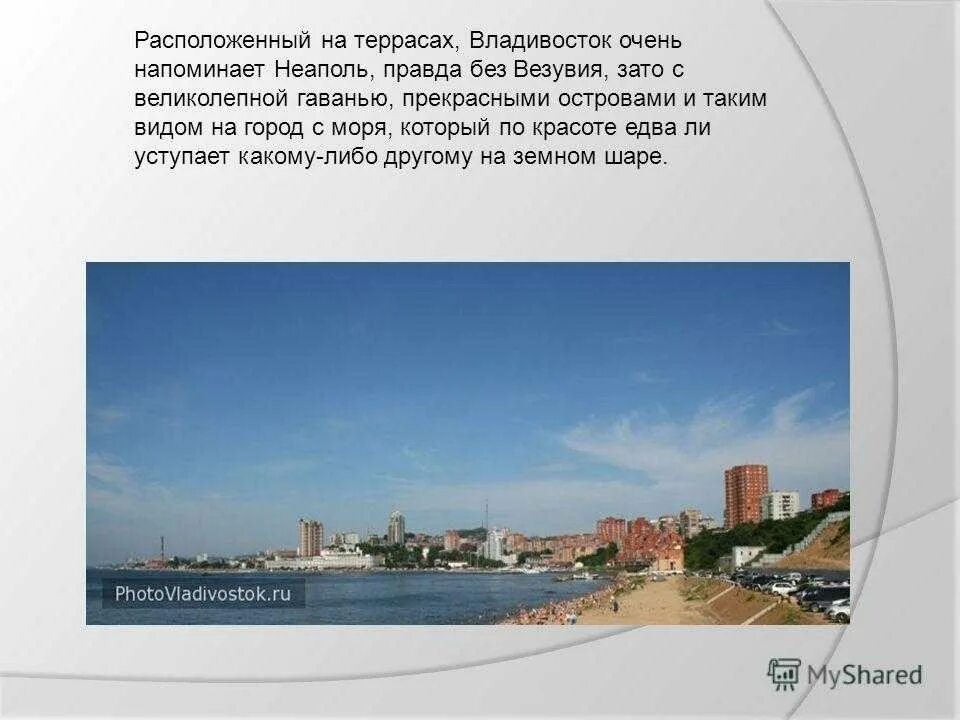 В каком году был основан владивосток. Владивосток презентация. владивосток презентация о городе. сообщение о владивостоке. владивосток доклад.