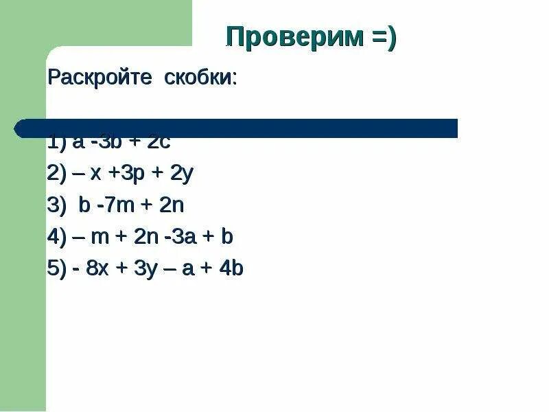 (A-B)^2 раскрытие скобок. Раскрытие скобок a^2+b^2. (А/В)^2 раскрыть скобки. Раскройте скобки a) (x+a)^2. Раскройте скобки 3 5 x a