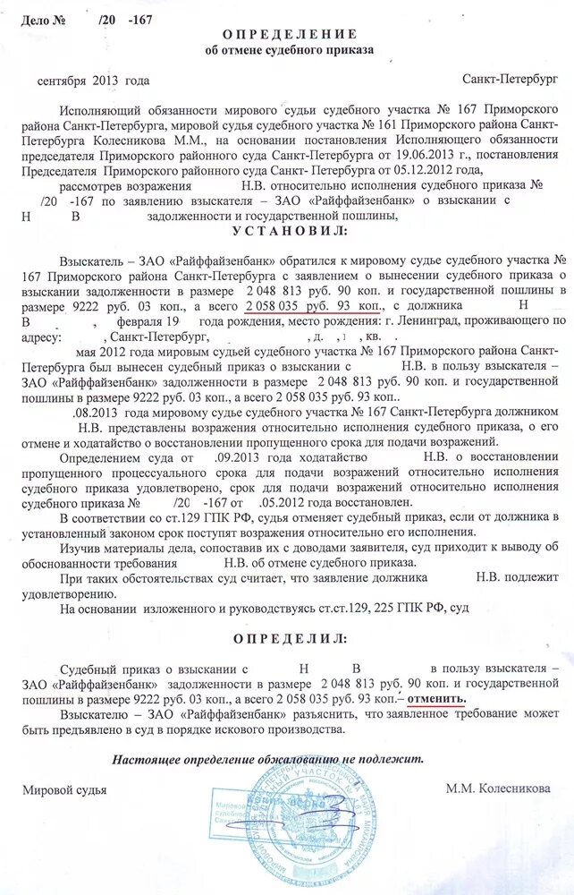 Пришло судебное взыскание что делать. Определение об отмене судебного приказа образец. Приказ об отмене судебного приказа образец. Как написать заявление об отмене судебного приказа о задолженности. Как правильно написать об отмене судебного приказа мировому судье.