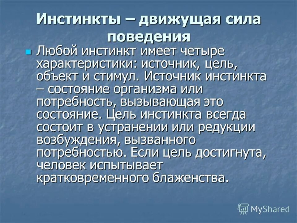 Инстинкт цели. Характеристика инстинктов. Инстинкты цель. Источником инстинктивного. Инстинкты — движущие силы поведения человека. (З. Фрейд).