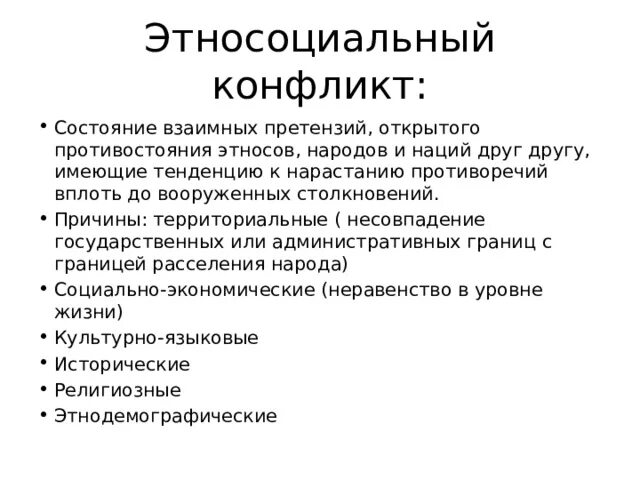 Этнические проблемы и межнациональные конфликты христианства. Этносоциальный конфликт. Классификация межнациональных конфликтов. Межэтнические конфликты примеры. Территориальные этносоциальные конфликты.