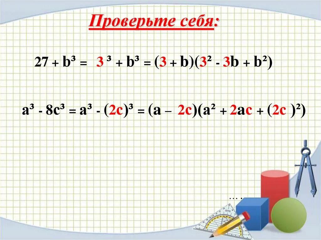 Разность кубов 3 и 2. Сумма и разность кубов двух выражений. сумма и разность кубов двух выражений 7 класс. формула кубической разности. куб суммы и куб разности 7 класс.