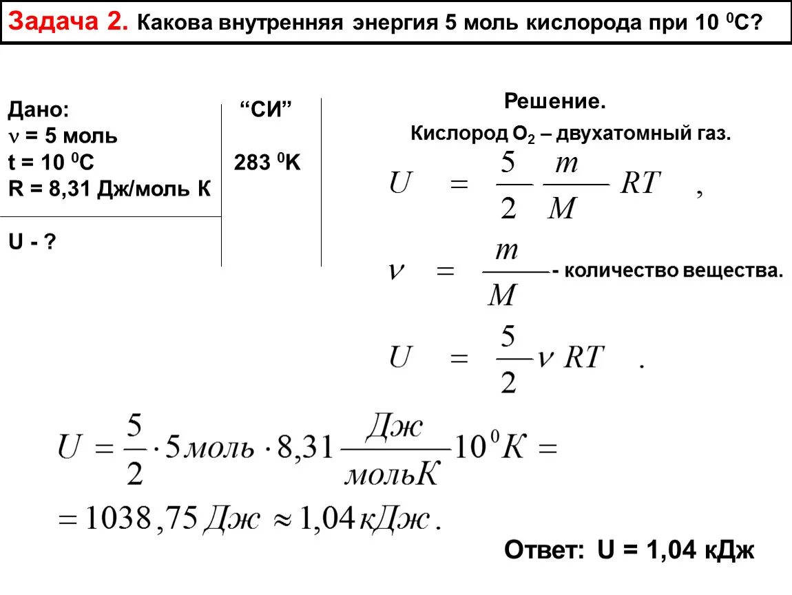 Порция идеального одноатомного газа при температуре 300. Внутренняя энергия задачи физика 8. Внутренняя энергия решение задач физика. Какова внутренняя энергия 5 моль кислорода при 10 градусах. Задачи на внутреннюю энергию.