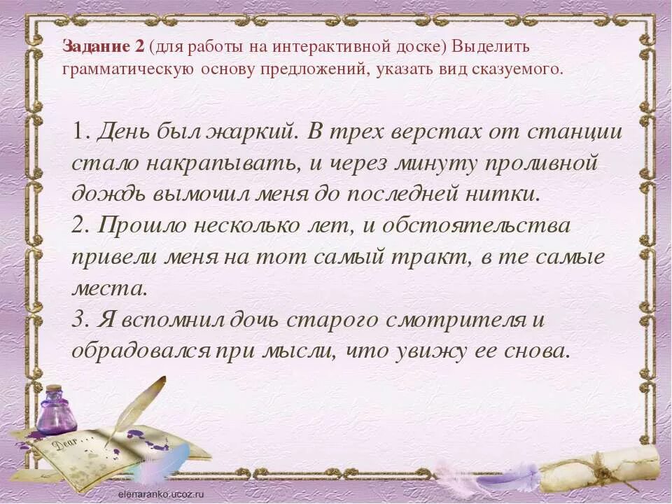 Сказуемое в предложении дождь подарок в жаркий день. В трёх верстах от станции стало накрапывать и через минуту проливной. Сказуемое в предложении после дождя воздух свеж. Дождь -подарок в жаркий день где сказуемое.