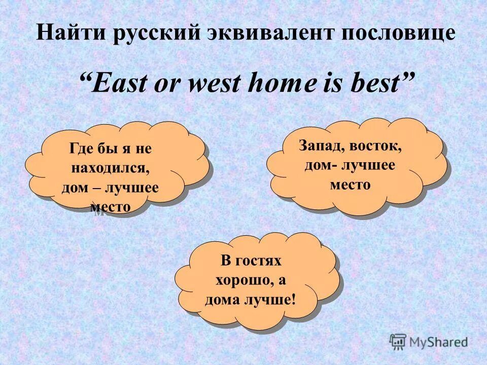 East or west is best