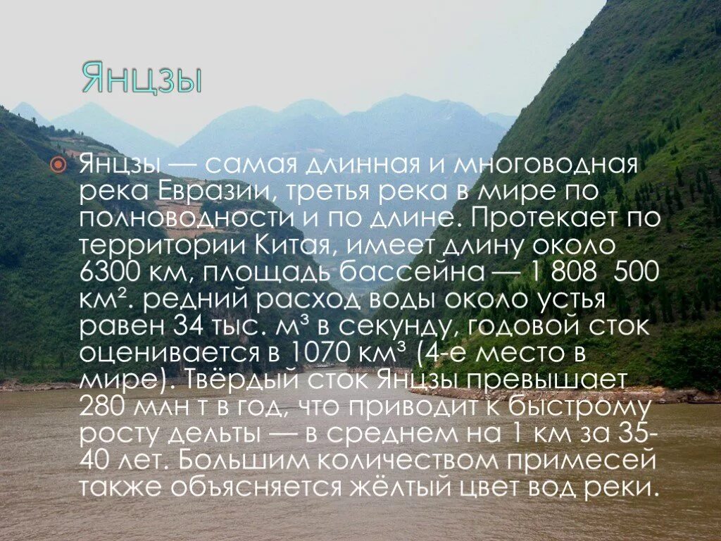 Длина реки янцзы в км. Янцзы самая длинная река Евразии. Устье реки Янцзы. Евразия река Янцзы. Сообщение о реке Янцзы.