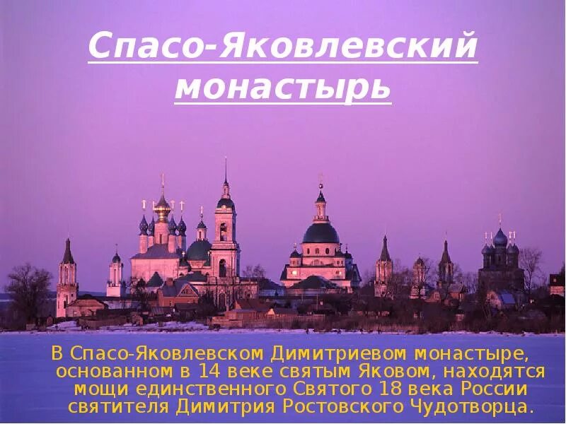 Ростов великий окружающий мир 3 класс. Свято-Яковлевский монастырь Ростов Великий. Ростов Великий 3 класс Спасо Яковлевский монастырь. Достопримечательности Ростов Великий 3 класс. Достопримечательности Ростова Великого 3 класс окружающий мир.