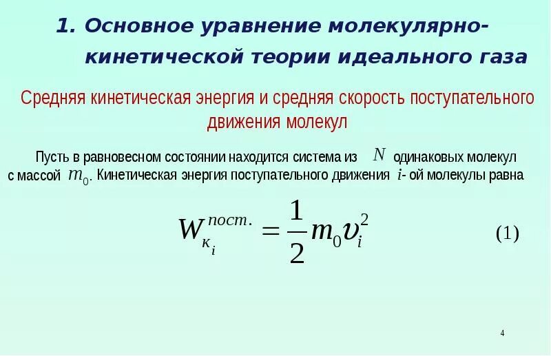 Молекулярно-кинетическая теория идеального газа. Уравнение молекулярно-кинетической теории идеального газа формула. Основное уравнение молекулярно-кинетической теории идеального газа. 15. Основное уравнение молекулярно-кинетической теории газов..