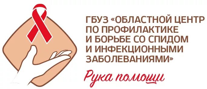 СПИД центр логотип. Областной центр профилактики и борьбы со СПИД сайт. СПИД центр Челябинск. Центр по профилактике и борьбе со СПИД И инфекционными заболеваниями. Спид центр астрахань