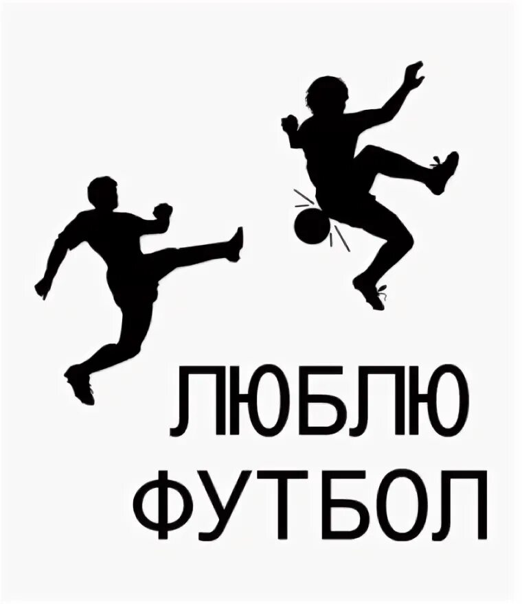 Друг не любит футбол. Друг не любит футбол. Фотосессия на футбольном поле. Футбольные мотиваторы. Люблю футбол мем.