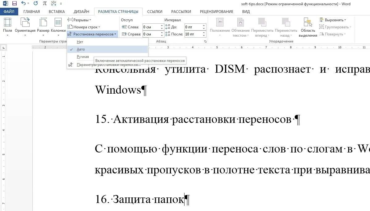 Автоматическая расстановка переносов. Автоматическая расстановка переносов в Ворде. Разметка страницы расстановка переносов. Ручная расстановка переноса.