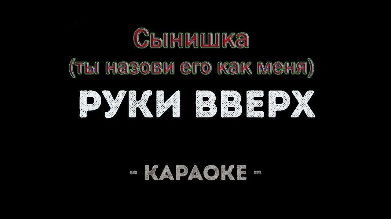 Петь караоке руки. Руки вверх караоке. Петь караоке руки вверх. Караоке руки руки вверх. Руки вверх ты назови его.