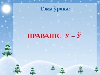 Да урока