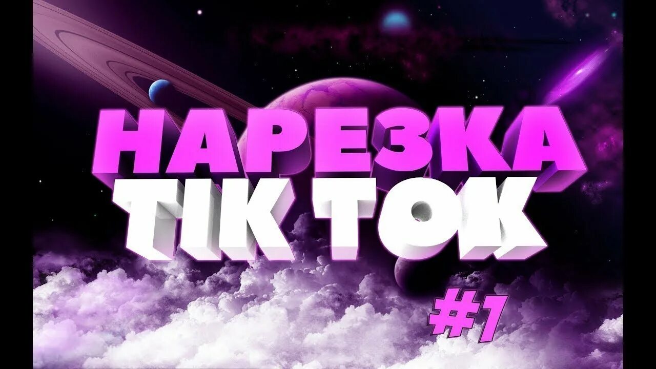 Тик ток нарезки. Тик ток превью. Tik Tok нарезки. Шапка для канала тик ток. Готовые видео тик