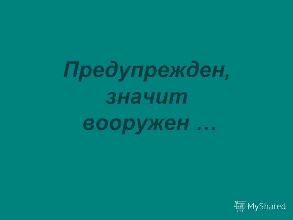 Чтобы быть свободным нужно. Предупрежден значит вооружен. Защищен значит вооружен. Предупреждён значит вооружён кто сказал. И помните предупрежден значит вооружён.