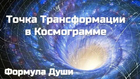 Точка трансформации