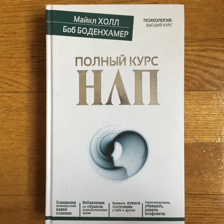 Полный курс нлп