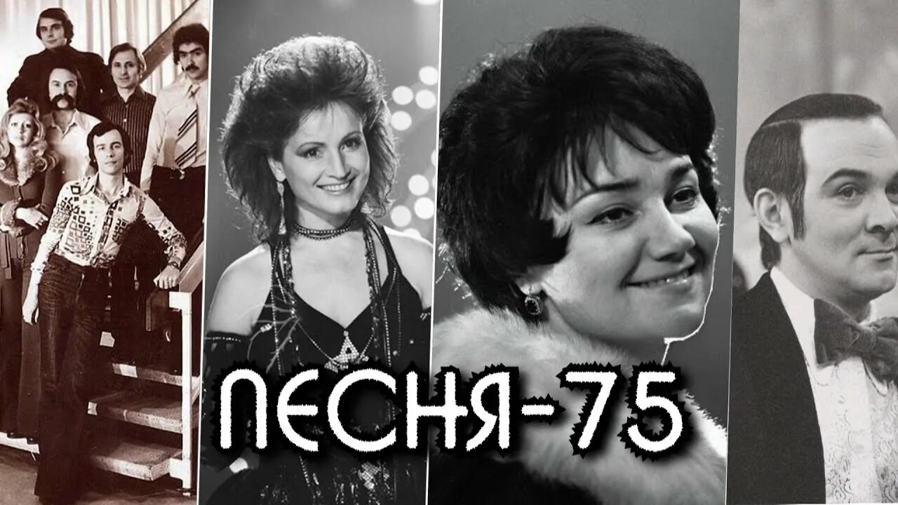 75 лет песни женщина. Песня года 75. Песня года 1980. Песня года 76. Песня года 1975.