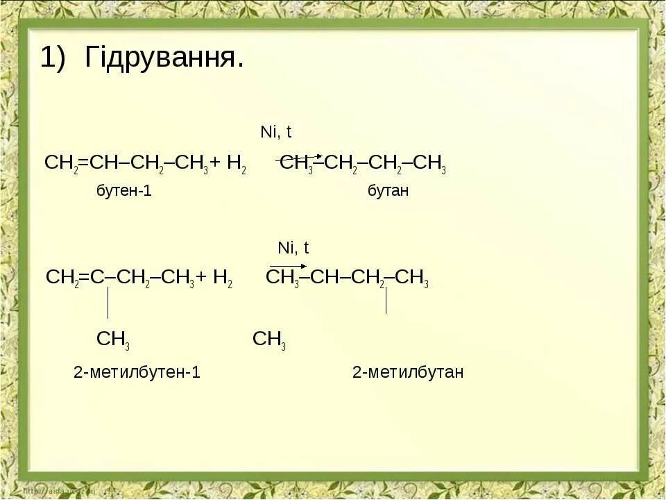 Превращение бутана в бутен. Бутан в бутен 1. Из бутана бутен 1. Из бутана в бутен 2. Бутан в бутен 2 реакция.