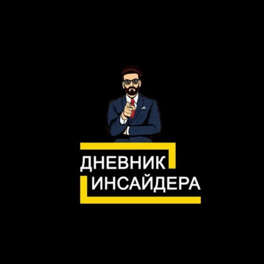 Инсайдер что это такое. Дневник Инсайдера. Инсайдеры картинки. Insider инсайдерская информация. Инсайдерские сделки.