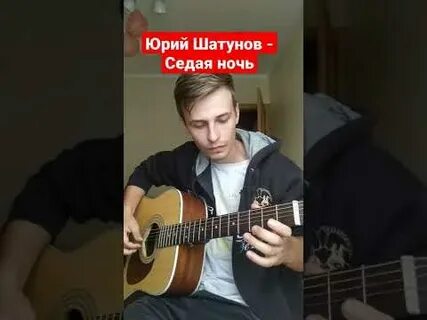 Седая ночь без аккордов