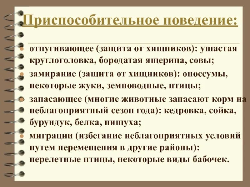 Примеры изменения поведения. Приспособительное поведение. Приспособительные особенности поведения. Приспособительное поведение примеры животных. Приспособительное поведение характеристика.