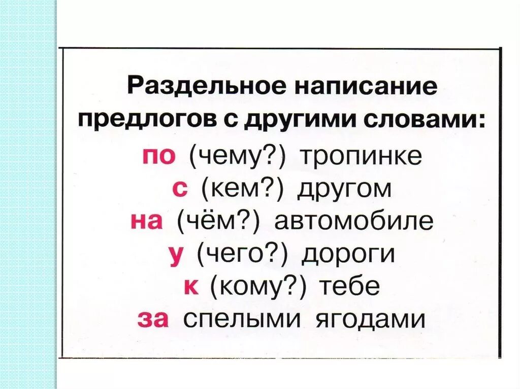 Предлоги со словами пишутся приставки