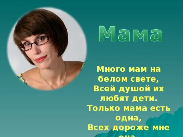 Мама что многие. Много мам на белом свете всей душой. Много мам на белом свете стих. Много мам на белом свете всей душой их любят дети. Стих много мам на белом свете всей душой их любят дети.