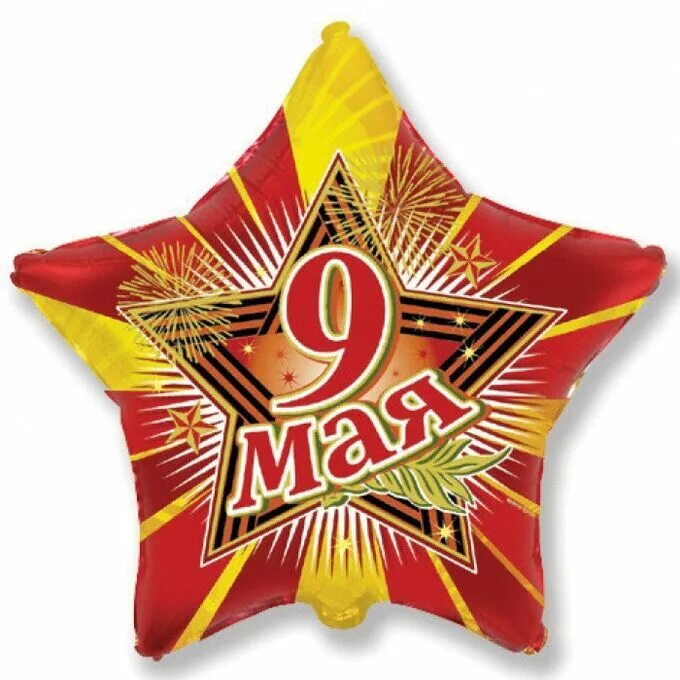 9 Мая фольгированный шар звезда. Шар фольгированный 9 мая. Шар звезда день Победы. Шар фольга 9 мая.