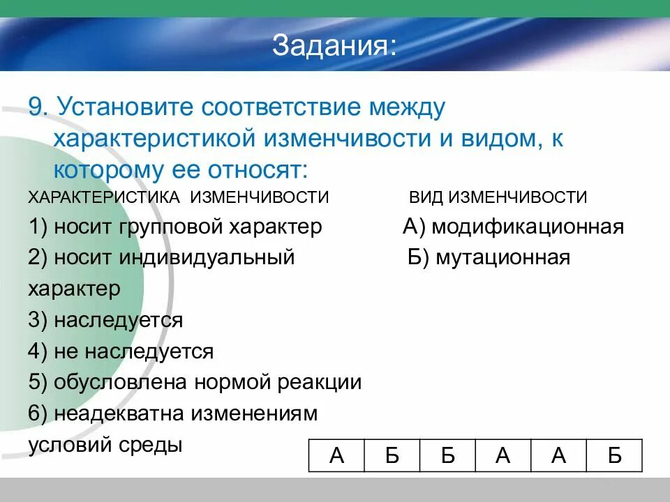 Установите соответствие по видам изменчивости. Установите соответствие между характеристиками и видами. установите соответствие между характеристикой и видом изменчивости. соответствие между характеристикой мутации и ее типом. установите соответствие характеристика вид изменчивости.