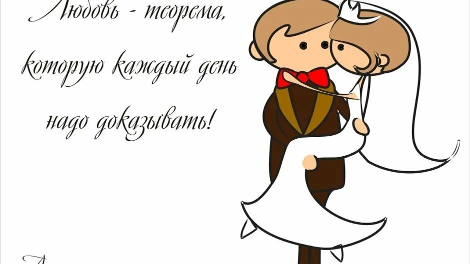 Фраза молодоженам