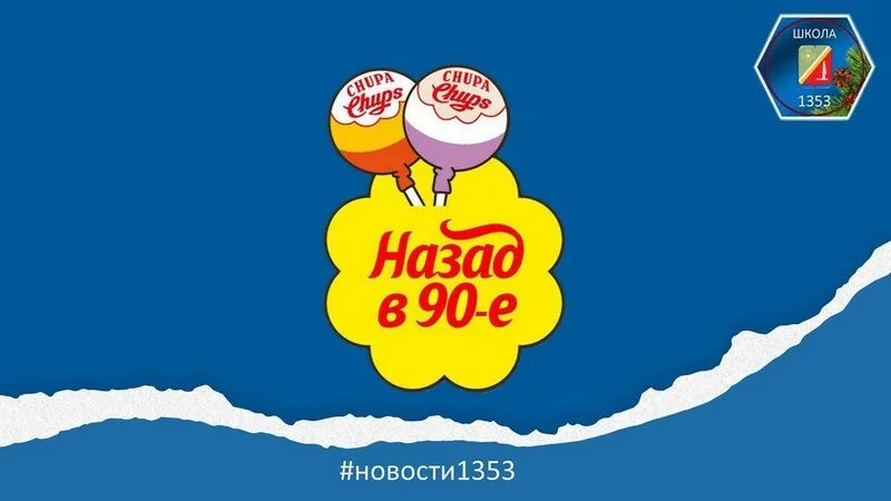 Квиз 90е. Квиз назад в 90-е. Квиз про 90-е годы. Бланки квиз 90-е. Дипломы квиз назад в 90-е.