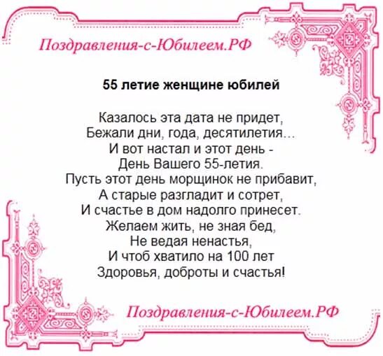 Поздравление с 55 подруге прикольные. Поздравление с 55 летием женщине. Поздравления с днём рождения женщине с юбилеем 55. Поздравление с юбилеем 55 подруге в стихах. С юбилеем женщине 55 красивые поздравления.