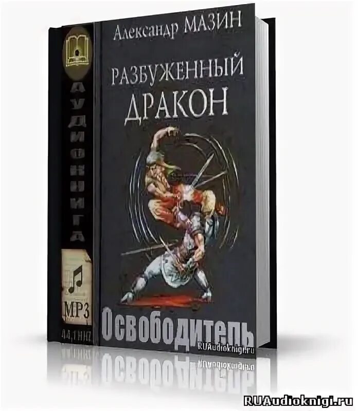 Дракон Конга Мазин. Александров властелин аудиокнига