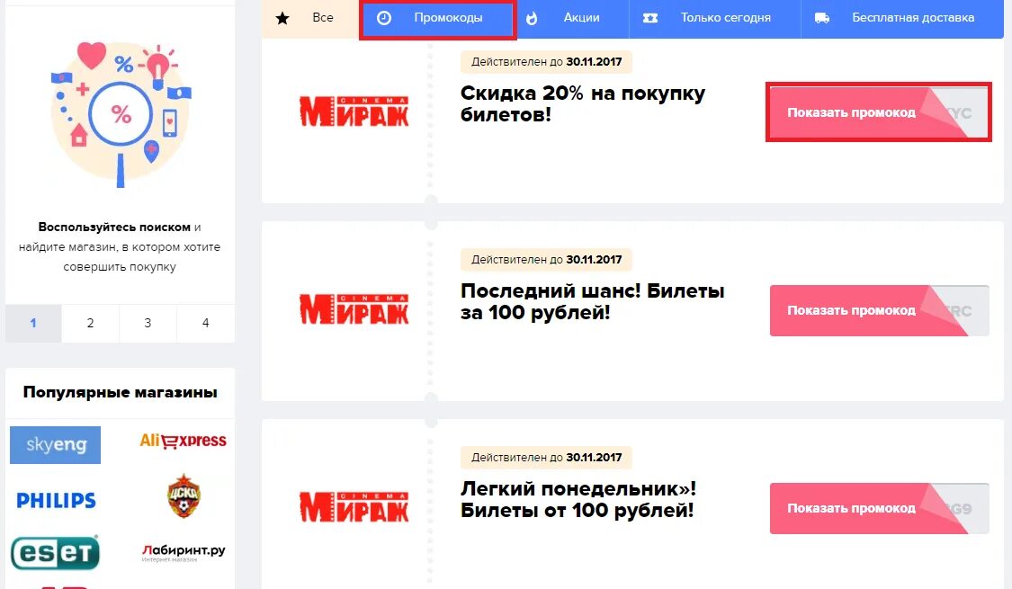 Мираж скидка. Промокод Балкания Нова Мираж Синема. Промокод. Промокод кинотеатр. Промокод Мираж Синема Европолис.