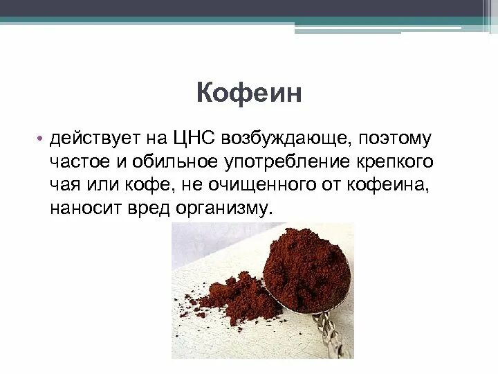 Кофеин в чае. Содержание кофеина. Кофеин в кофе. Содержание кофеина в напитках. Кофеин является