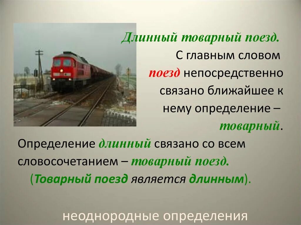 Предложение на слово поезд. Происхождение слова поезд. Железнодорожные слова. Железная дорога текст. Поезд это определение.