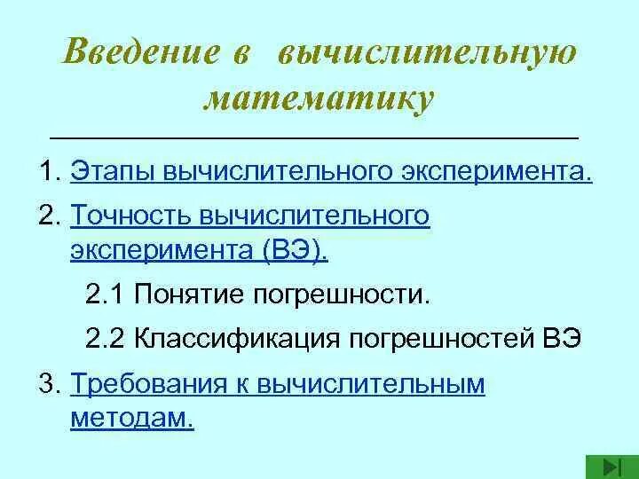 Этапы вычислительного эксперимента. Схема вычислительного эксперимента. Последовательность вычислительного эксперимента. Перечислите этапы вычислительного эксперимента.