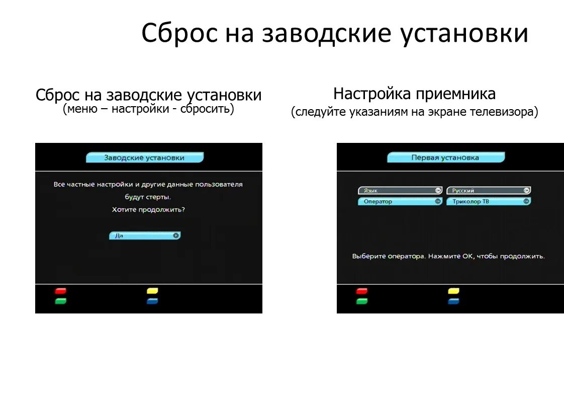Как сделать сброс настроек dexp. Сброс настроек телевизора. заводские настройки телевизора. сброс на заводские настройки триколор. заводские установки.