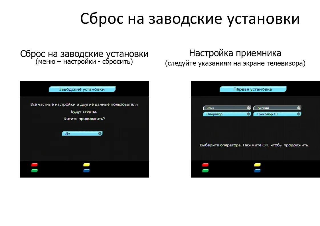 Сброс настроек телевизора. Заводские настройки в телевизоре. Триколор заводские установки. Как сбросить настройки на телевизоре.