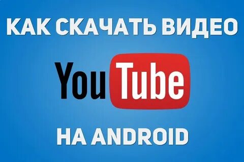 Как записать видео с ютуба на телефон