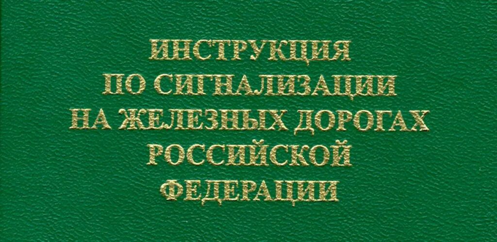 Сигнализация по движению поездов. Инструкция по сигнализации. Инструкция ЖД. ПТЭ ИСИ ИДП. Инструкция по сигнализации на Железнодорожном транспорте.