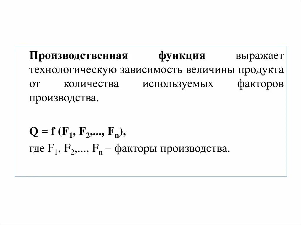 Производственная функция необходима для. Производственная функция. Производственная функция выражает. Производственная функция в экономике. Кривая производственной функции.